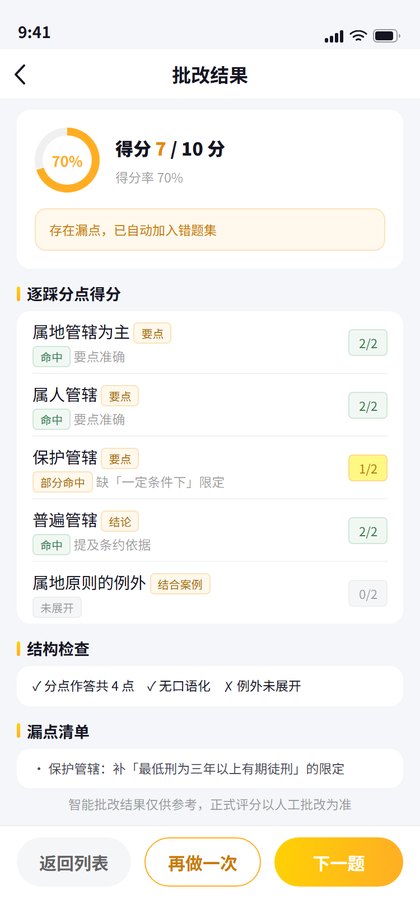 AI 逐踩分点批改结果页